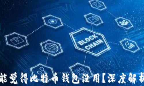 
为什么你可能觉得比特币钱包没用？深度解析与解决方案