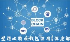 为什么你可能觉得比特币