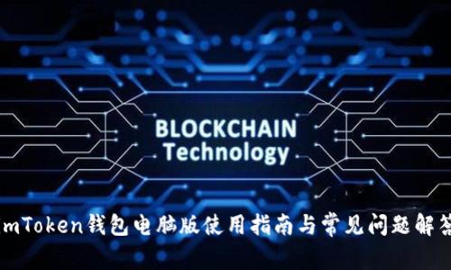 imToken钱包电脑版使用指南与常见问题解答