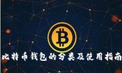 比特币钱包的分类及使用