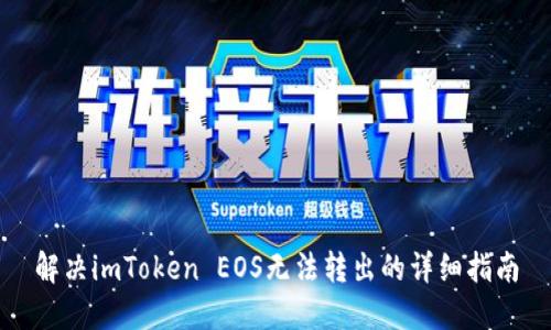 解决imToken EOS无法转出的详细指南