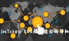 解决imToken EOS无法转出的详