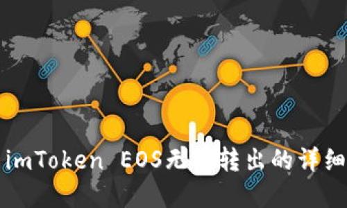 解决imToken EOS无法转出的详细指南