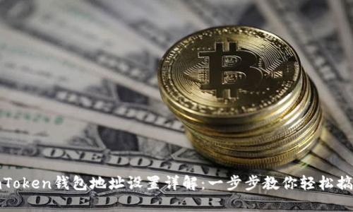 imToken钱包地址设置详解：一步步教你轻松搞定