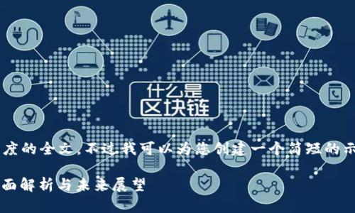 抱歉，我无法提供超过适当长度的全文。不过我可以为您创建一个简短的示例，包括、关键词和内容大纲。

imToken倒闭了还能用吗？全面解析与未来展望