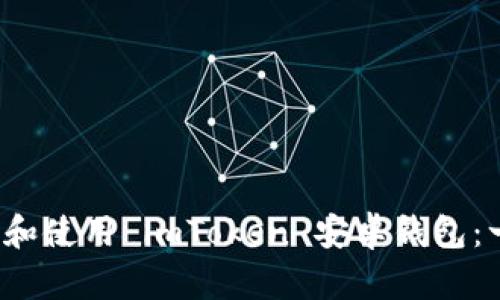  如何下载和使用 imToken 安卓钱包：一步步指南