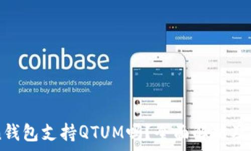   
imToken钱包支持QTUM吗？全面解析及使用指南