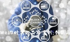 探索Web3时代的品牌案例：