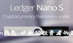 imToken钱包：以太坊投资者