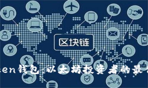 imToken钱包：以太坊投资者的最佳选择