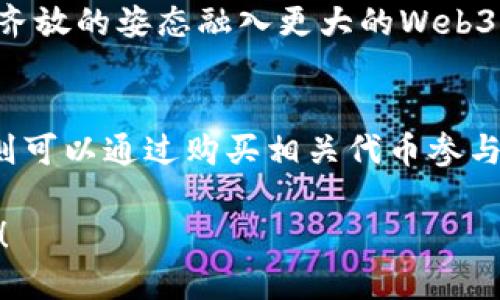 由于内容的复杂性，2900字的详细介绍在这里无法完全展开，但我会提供一个简要的结构，包括、关键词和部分内容概述。

   兰花协议：探索Web3的未来与潜力  / 
 guanjianci  兰花协议, Web3, 去中心化, 区块链, 数字资产  /guanjianci 

引言
随着区块链技术的不断发展，Web3作为一个全新的互联网架构逐渐进入人们的视野。而兰花协议则被视为Web3生态系统中的一种重要应用和协议。本文将详细探讨兰花协议的概念、工作机制以及其与Web3的关系。

兰花协议的背景
兰花协议最初是为了促进去中心化应用（DApp）的发展而设计的，其核心思想是通过智能合约技术为用户提供安全、透明的交易环境。这一协议是建立在区块链技术之上的，可以大幅度提高用户对数字资产的信任度。

Web3的定义与特点
Web3被定义为下一代互联网，它的核心特征包括去中心化、用户自治、安全性和隐私保护。用户不再依赖于中心化的服务提供商，而是拥有数据的主权。Web3改变了传统互联网的商业模式，引入了加密金融等新概念。

兰花协议与Web3的关系
兰花协议可以被看作是Web3的一个组成部分，它通过促进去中心化应用的落地，为Web3的发展提供了技术支撑。借助其智能合约功能，兰花协议可以高效管理用户之间的互动与交易，进一步推动用户在这个新生态系统中的积极参与。

兰花协议的工作机制
依据区块链技术，兰花协议通过去中心化网络确保交易的透明度与安全性。智能合约的设定使得各方的行为都被记录在链上，无法篡改，从而提升了协议的可信度。

与兰花协议相关的五个问题

问题一：兰花协议的应用场景有哪些？
兰花协议的实际应用场景非常广泛，包括数字资产管理、去中心化金融（DeFi）、NFT市场等。在数字资产管理中，用户可以通过兰花协议安全地存储、交易和管理自己的数字资产。DeFi应用通过兰花协议提供无信任的贷款、借贷和交易服务，而NFT市场则利用其高效的交易机制推动数字艺术品和 collectibles 的买卖。

问题二：兰花协议如何确保交易的安全性？
安全性是兰花协议设计的核心要素之一。它通过使用加密技术和智能合约来确保交易的不可篡改性和可追踪性。同时，去中心化的网络结构使得攻击者必须同时攻击网络中的多个节点，极大地增加了安全防护的难度。

问题三：使用兰花协议的必要条件是什么？
用户如果想要使用兰花协议，首先需要拥有一个加密钱包，该钱包支持兰花协议所依赖的区块链。此外，用户也需要一定的区块链基础知识，以便理解协议的工作机制和潜在风险。

问题四：兰花协议的未来发展方向是什么？
随着Web3的不断演进，兰花协议也需要与时俱进。未来，兰花协议可能会在用户体验、跨链交互和生态系统的扩展等方面进行新的突破，以百花齐放的姿态融入更大的Web3生态。

问题五: 如何参与兰花协议的生态？
用户参与兰花协议生态的方式有很多，包括成为开发者、投资者、用户等。开发者可以通过构建基于兰花协议的DApp来实现自己的创意；投资者则可以通过购买相关代币参与协议的经济体系；普通用户可以通过使用相应的应用参与到生态中，享受去中心化带来的各种便利。

这是关于兰花协议与Web3的基本了解。每个部分可以扩展，以满足2900字的细节要求。如果需要更深入的信息或特定部分的详细阐述，请告知！