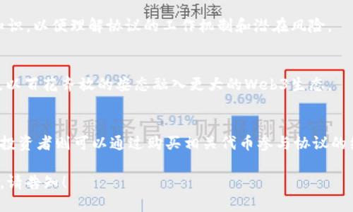 由于内容的复杂性，2900字的详细介绍在这里无法完全展开，但我会提供一个简要的结构，包括、关键词和部分内容概述。

   兰花协议：探索Web3的未来与潜力  / 
 guanjianci  兰花协议, Web3, 去中心化, 区块链, 数字资产  /guanjianci 

引言
随着区块链技术的不断发展，Web3作为一个全新的互联网架构逐渐进入人们的视野。而兰花协议则被视为Web3生态系统中的一种重要应用和协议。本文将详细探讨兰花协议的概念、工作机制以及其与Web3的关系。

兰花协议的背景
兰花协议最初是为了促进去中心化应用（DApp）的发展而设计的，其核心思想是通过智能合约技术为用户提供安全、透明的交易环境。这一协议是建立在区块链技术之上的，可以大幅度提高用户对数字资产的信任度。

Web3的定义与特点
Web3被定义为下一代互联网，它的核心特征包括去中心化、用户自治、安全性和隐私保护。用户不再依赖于中心化的服务提供商，而是拥有数据的主权。Web3改变了传统互联网的商业模式，引入了加密金融等新概念。

兰花协议与Web3的关系
兰花协议可以被看作是Web3的一个组成部分，它通过促进去中心化应用的落地，为Web3的发展提供了技术支撑。借助其智能合约功能，兰花协议可以高效管理用户之间的互动与交易，进一步推动用户在这个新生态系统中的积极参与。

兰花协议的工作机制
依据区块链技术，兰花协议通过去中心化网络确保交易的透明度与安全性。智能合约的设定使得各方的行为都被记录在链上，无法篡改，从而提升了协议的可信度。

与兰花协议相关的五个问题

问题一：兰花协议的应用场景有哪些？
兰花协议的实际应用场景非常广泛，包括数字资产管理、去中心化金融（DeFi）、NFT市场等。在数字资产管理中，用户可以通过兰花协议安全地存储、交易和管理自己的数字资产。DeFi应用通过兰花协议提供无信任的贷款、借贷和交易服务，而NFT市场则利用其高效的交易机制推动数字艺术品和 collectibles 的买卖。

问题二：兰花协议如何确保交易的安全性？
安全性是兰花协议设计的核心要素之一。它通过使用加密技术和智能合约来确保交易的不可篡改性和可追踪性。同时，去中心化的网络结构使得攻击者必须同时攻击网络中的多个节点，极大地增加了安全防护的难度。

问题三：使用兰花协议的必要条件是什么？
用户如果想要使用兰花协议，首先需要拥有一个加密钱包，该钱包支持兰花协议所依赖的区块链。此外，用户也需要一定的区块链基础知识，以便理解协议的工作机制和潜在风险。

问题四：兰花协议的未来发展方向是什么？
随着Web3的不断演进，兰花协议也需要与时俱进。未来，兰花协议可能会在用户体验、跨链交互和生态系统的扩展等方面进行新的突破，以百花齐放的姿态融入更大的Web3生态。

问题五: 如何参与兰花协议的生态？
用户参与兰花协议生态的方式有很多，包括成为开发者、投资者、用户等。开发者可以通过构建基于兰花协议的DApp来实现自己的创意；投资者则可以通过购买相关代币参与协议的经济体系；普通用户可以通过使用相应的应用参与到生态中，享受去中心化带来的各种便利。

这是关于兰花协议与Web3的基本了解。每个部分可以扩展，以满足2900字的细节要求。如果需要更深入的信息或特定部分的详细阐述，请告知！