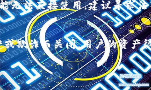 在IM钱包倒闭的情况下，它的安全性如何？

IM钱包, 数字资产, 钱包安全, 加密货币, 倒闭风险/guanjianci

IM钱包的概述
IM钱包，是一种数字资产管理工具，旨在提供用户友好的界面来管理加密货币资产。如今，加密货币的日益普及使得越来越多的人开始接触到各种钱包，与此同时，IM钱包因其独特的功能和易用性而吸引了不少用户。然而，任何数字资产都无法摆脱市场波动和技术风险，因此用户始终无法对其安全性掉以轻心。

IM钱包倒闭的影响
当一个数字钱包如IM钱包宣布倒闭，这通常会给用户带来极大的困惑和不安。钱包的倒闭意味着用户无法再通过该平台访问自己的资产。这在技术层面上通常涉及到服务器关闭、个人信息泄露以及资产不可恢复等诸多问题。要理解IM钱包倒闭对用户的影响，首先要分析该钱包如何存储和保护用户的加密货币。

许多加密钱包采用中心化管理模式，这意味着所有用户的资产都存储在公司控制的服务器上。如果IM钱包倒闭，理论上这些资产就可能无法被用户访问。相反，非托管钱包允许用户控制自己的私钥，这样即使钱包服务关闭，用户凭借自己的私钥依然可以访问和管理自己的数字资产。

IM钱包的安全性分析
在IM钱包倒闭的情况下，用户面临的主要问题是资产的安全性。在一般情况下，从安全角度来说，数字钱包的安全性主要取决于以下几个因素：钱包的类型、加密算法的强度、用户的安全习惯以及平台的资产保障政策。

1. **钱包类型**：IM钱包如果是非托管钱包，那么用户可能拥有自己的私钥。在这种情况下，即使IM钱包倒闭，只要用户保存好私钥，资产依旧安全。相反，如果是托管钱包，用户的私钥存储在平台，那风险则倍增。

2. **加密技术**：如果IM钱包采用了强加密技术，那么即使钱包倒闭，攻击者也难以轻易获取用户的数字资产。

3. **用户安全习惯**：用户需要定期更改密码、不与人分享私人信息，才能更好地确保数字资产的安全。

4. **资产保障政策**：一些钱包有保险或者保障服务，管理员会按照一定的方式为用户补偿，这在IM钱包闭幕情况下尤为重要。

用户应该如何保护自己的资产？
在一个钱包面临倒闭风险的情况下，用户保护自己资产的措施至关重要。以下是一些推荐的步骤：

1. **定期备份私钥**：无论您使用的是哪种类型的钱包，确保将私钥和助记词进行妥善备份并存放在安全的地方，确保其不易丢失。

2. **寻找安全的替代钱包**：研究其他钱包，在保障用户资产安全的前提下选择合适的钱包进行替换。

3. **资产分散**：在多个钱包间分散资产，这样即使一个钱包出现问题，整个资产也不会全部受损。

4. **定期更新密码和安全设置**：保持钱包的安全设置为最新，定期更换强密码，这样可以有效降低被攻击的风险。

5. **关注行业新闻和更新**：保持对加密货币市场和相关钱包动态的关注，有助于及时了解钱包的安全性及可能面临的风险。

常见问题解答

1. IM钱包到底是什么？
IM钱包是一款专为用户设计的数字资产钱包，通过简单的界面帮助用户方便地存储和管理各种加密货币。通常，这类钱包能够支持多种加密资产，使得用户可以一站式管理投资组合。IM钱包的特点主要包括操作简便、交易透彻、一定的安全性和流动性等，深受个人用户和小团队的青睐。

2. IM钱包倒闭后，我的资产是否安全？
当IM钱包倒闭后，用户的资产安全性需结合其类型来分析。如果你的资产存储在中心化的托管钱包里，资产的访问权可能会受限；而若是非托管钱包，用户可通过私钥直接管理资产，倒闭并不会影响其安全性。因此，资产的安全性与钱包的存储方式、加密算法及用户的操作习惯有密切的关系。

3. 如何选择安全性高的钱包？
选择一个安全性高的钱包，需要考虑几个关键因素。首先，了解钱包的工作机制是基础，判断其是中心化还是去中心化类型；其次，检查其加密算法强度，确保使用的是行业标准的安全加密。此外，用户不妨查阅有关该钱包的安全事件记录，如果钱包曾有盗窃或丢失资产的案例应提高警惕。最后，参考社区对该钱包的评价和用户体验也是十分重要的一环。

4. 如何处理IM钱包倒闭后的资产？
如果IM钱包宣布倒闭，用户应立刻采取措施保障自己的资产。首先，确认是否拥有私钥，若有，可直接将资产转移至其他安全钱包。若IM钱包不给予访问，其资产可能无法直接使用，建议寻求法律帮助或者联系钱包方咨询情况。同时，用户还应保持关注，避免在社交媒体及朋友圈中传播错误信息，以免加剧恐慌情绪。

5. 倒闭的钱包还有可能恢复吗？
钱包的恢复通常取决于其运营公司的处理和法律地位。在某些情况下，钱包会为了保护消费者权益，逐步通过法律程序解决资产流转的问题。但若钱包因恶性经营或欺诈而关闭，用户的资产很可能不会被恢复。因此，尽早转移资产以及选择信誉好的钱包提供者是降低风险的最佳途径。

总结来说，IM钱包的倒闭对用户的影响取决于其钱包类型和保护措施。时刻关注市场动态，以及采取有力措施管理资产，是用户避免风险的关键。