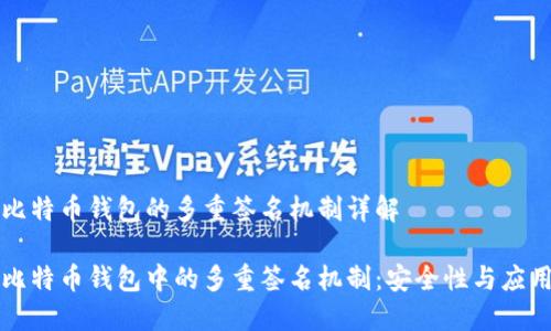 比特币钱包的多重签名机制详解

比特币钱包中的多重签名机制：安全性与应用