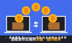 : 库神钱包与imToken钱包的