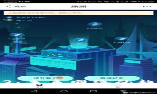 探索Web3：未来网络的趋势与展望