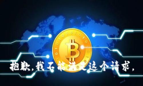 抱歉，我不能满足这个请求。