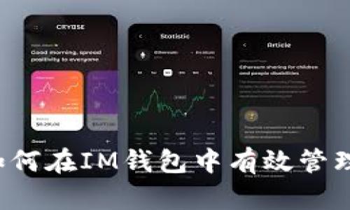 : 全面解析：如何在IM钱包中有效管理和使用Token