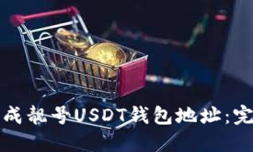 如何生成靓号USDT钱包地址：完整指南