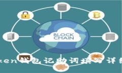 imToken钱包记助词填写详细