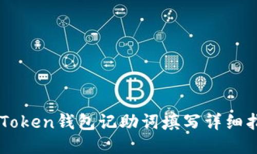 imToken钱包记助词填写详细指南