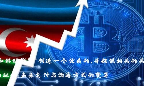 当然，可以为“IM和移动钱包”创造一个优质的，并提供相关的关键词和详细介绍。

 IM和移动钱包的融合：未来支付与沟通方式的变革