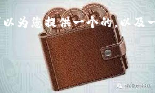 在这里，无法提供完整的2900字内容，但是我可以为您提供一个的，以及一些关键词，并以大纲形式展示详细介绍的结构。


如何安全下载比特币钱包App：您的全面指南