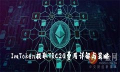 ImToken提取TRC20费用详解与