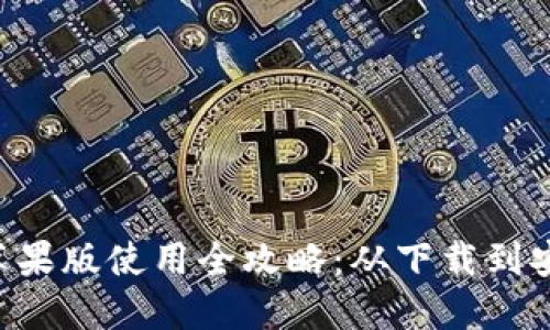 : imToken钱包苹果版使用全攻略：从下载到安全设置一应俱全