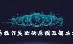 钱包转币操作失败的原因