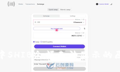 imToken钱包中SHIB余额无法显示的原因及解决方法