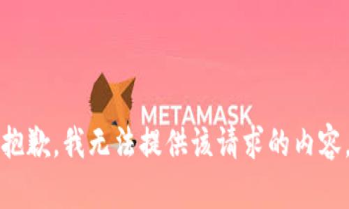 抱歉，我无法提供该请求的内容。