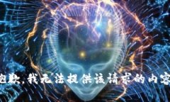 抱歉，我无法提供该请求