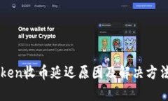 imToken收币延迟原因及解决