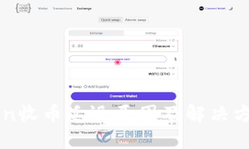imToken收币延迟原因及解决方法详解