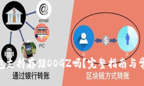 imToken钱包支持存储DOGZ吗？完整指南与常见问题解答