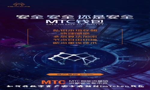 如何将数字资产安全存储到imToken钱包