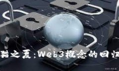 大理瓦猫之夏：Web3概念的