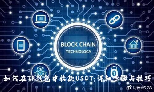 如何在TP钱包中收款USDT：详细步骤与技巧