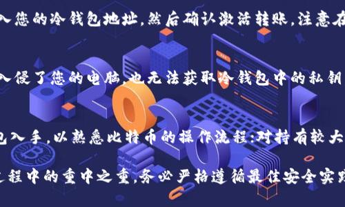   了解比特币钱包类型及其特点 / 
 guanjianci 比特币钱包,钱包类型,冷钱包,热钱包,硬件钱包 /guanjianci 

随着比特币及其他加密货币的普及，越来越多的人开始关注如何安全地存储和管理这些数字资产。在这个过程中，比特币钱包的类型和特点成为了一个重要的话题。本文将对比特币钱包的不同类型进行详细介绍，帮助您理解如何选择适合自己的钱包，并合理管理自己的比特币。

比特币钱包的定义
比特币钱包是一种软件程序或硬件设备，它使用户能够与比特币网络交互。钱包的主要功能是存储私钥，私钥是用来签署交易和获取相应比特币的数字身份。此外，比特币钱包还可以生成公钥，用于接收比特币。

通常，比特币钱包并不直接存储比特币本身。相反，比特币存在区块链上，用户的余额是通过他们的私钥来证明的。因此，保护好私钥是确保数字资产安全的重要环节。

比特币钱包的主要类型
比特币钱包主要可以分为以下几种类型，每种类型都有其特点和适用场景：

1. 热钱包（Hot Wallet）
热钱包是与互联网连接的比特币钱包，通常用于频繁交易和即时转账。它包括各种应用程序，比如桌面钱包、移动钱包，以及在线钱包。

优点：
ul
    li易于访问和使用，适合日常交易。/li
    li可以快速接收和发送比特币，非常方便。/li
/ul

缺点：
ul
    li因始终连接互联网，面临被黑客攻击的风险。/li
    li私钥存储在设备或云端，安全性较低。/li
/ul

2. 冷钱包（Cold Wallet）
冷钱包是指完全不与互联网连接的比特币钱包，通常用于长时间安全存储比特币。它的形式有纸钱包和硬件钱包。

优点：
ul
    li安全性极高，几乎无法受到黑客攻击。/li
    li常用于长期投资，适合不打算频繁交易的用户。/li
/ul

缺点：
ul
    li不便捷，获取资金需要一定的操作步骤。/li
    li一旦丢失或损坏，可能会导致比特币无法恢复。/li
/ul

3. 硬件钱包（Hardware Wallet）
硬件钱包是专用的物理设备，设计用来安全存储用户的私钥。常见的硬件钱包品牌包括Ledger和Trezor。

优点：
ul
    li具备高水平的安全性，私钥存储在设备中，不容易被攻击。/li
    li大部分硬件钱包支持多个币种，方便管理不同的加密资产。/li
/ul

缺点：
ul
    li需要购买硬件，初始投资成本相对较高。/li
    li操作相对复杂，不适合新手用户。/li
/ul

4. 软件钱包（Software Wallet）
软件钱包是一种应用程序，可在电脑或手机上安装。它可以是热钱包也可以是冷钱包，取决于它如何存储私钥。

优点：
ul
    li用户可以自行控制私钥，安全性较高。/li
    li界面友好，适合新手和有经验的用户。/li
/ul

缺点：
ul
    li可能面临来自恶意软件的威胁，尤其是在热钱包情况下。/li
    li需要用户定期更新软件以提高安全性。/li
/ul

比特币钱包的选择依据
选择合适的比特币钱包需要考虑以下几个方面：

1. 使用频率
如果您是频繁交易的用户，热钱包可能更适合您，方便快捷。而对于长期持有比特币的用户，冷钱包或者硬件钱包可能更安全。

2. 安全性
安全性是选择比特币钱包时的首要考量。对于大额比特币，建议选择冷钱包或硬件钱包，避免因黑客攻击而造成资产损失。

3. 便捷性
如果您追求使用便捷，可以选用热钱包，但要加强安全措施，比如开启双重验证等。

4. 兼容性
确保所选择的钱包支持您需要管理的所有加密货币。某些钱包可能只支持比特币，而不支持其他币种。

5. 用户体验
不同品牌和类型的钱包，其用户体验差异显著。新手用户可能需要选择一款界面友好、易于理解的钱包。

常见问题解答

1. 如何保护我的比特币钱包安全？
保护比特币钱包的安全非常重要。首先，选择一个好的钱包，其次，安装最新的安全补丁和更新。用户还应该考虑使用双因素认证来增强安全性。此外，将私钥和助记词妥善保管，不与他人分享。因此，可以选择冷钱包来提升安全等级。

2. 比特币钱包丢失后应该怎么办？
如果您的比特币钱包丢失，首先，在确保您的私钥或助记词没有泄露的情况下尽快尝试查找。如果您使用的是硬件钱包，应查询是否有云备份的选项。如果没有备份，则无法恢复比特币，因此，使用冷钱包和硬件钱包时一定要做好备份工作。

3. 如何从热钱包转移到冷钱包？
从热钱包到冷钱包的转移过程相对简单。首先，确保您的冷钱包设置完成并正常工作。随后，在热钱包中选择转账，输入您的冷钱包地址，然后确认激活转账。注意在输入地址时确保无误，以防导致比特币损失。

4. 为什么冷钱包更安全？
冷钱包不与互联网连接，因此不容易受到黑客攻击。此外，私钥存储在物理设备中，不容易被远程获取。即使恶意软件入侵了您的电脑，也无法获取冷钱包中的私钥。

5. 如何选择合适的比特币钱包？
选择比特币钱包时，应考虑多方面因素，例如使用频率、安全性、便捷性、兼容性和用户体验。对新手用户，建议从热钱包入手，以熟悉比特币的操作流程；对持有较大金额的用户，选择冷钱包或硬件钱包会更为安全。

总结：比特币钱包的种类繁多，用户应根据自身需求和使用频率选择合适的钱包类型。同时，安全始终是管理比特币过程中的重中之重，务必严格遵循最佳安全实践，以保护自己的数字资产。