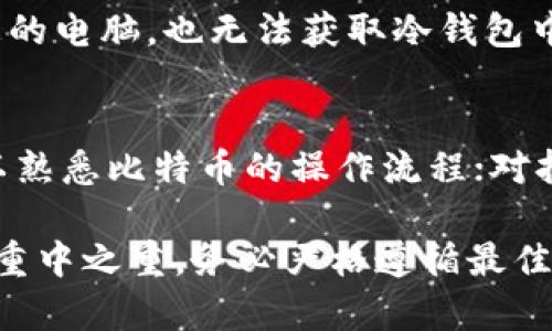   了解比特币钱包类型及其特点 / 
 guanjianci 比特币钱包,钱包类型,冷钱包,热钱包,硬件钱包 /guanjianci 

随着比特币及其他加密货币的普及，越来越多的人开始关注如何安全地存储和管理这些数字资产。在这个过程中，比特币钱包的类型和特点成为了一个重要的话题。本文将对比特币钱包的不同类型进行详细介绍，帮助您理解如何选择适合自己的钱包，并合理管理自己的比特币。

比特币钱包的定义
比特币钱包是一种软件程序或硬件设备，它使用户能够与比特币网络交互。钱包的主要功能是存储私钥，私钥是用来签署交易和获取相应比特币的数字身份。此外，比特币钱包还可以生成公钥，用于接收比特币。

通常，比特币钱包并不直接存储比特币本身。相反，比特币存在区块链上，用户的余额是通过他们的私钥来证明的。因此，保护好私钥是确保数字资产安全的重要环节。

比特币钱包的主要类型
比特币钱包主要可以分为以下几种类型，每种类型都有其特点和适用场景：

1. 热钱包（Hot Wallet）
热钱包是与互联网连接的比特币钱包，通常用于频繁交易和即时转账。它包括各种应用程序，比如桌面钱包、移动钱包，以及在线钱包。

优点：
ul
    li易于访问和使用，适合日常交易。/li
    li可以快速接收和发送比特币，非常方便。/li
/ul

缺点：
ul
    li因始终连接互联网，面临被黑客攻击的风险。/li
    li私钥存储在设备或云端，安全性较低。/li
/ul

2. 冷钱包（Cold Wallet）
冷钱包是指完全不与互联网连接的比特币钱包，通常用于长时间安全存储比特币。它的形式有纸钱包和硬件钱包。

优点：
ul
    li安全性极高，几乎无法受到黑客攻击。/li
    li常用于长期投资，适合不打算频繁交易的用户。/li
/ul

缺点：
ul
    li不便捷，获取资金需要一定的操作步骤。/li
    li一旦丢失或损坏，可能会导致比特币无法恢复。/li
/ul

3. 硬件钱包（Hardware Wallet）
硬件钱包是专用的物理设备，设计用来安全存储用户的私钥。常见的硬件钱包品牌包括Ledger和Trezor。

优点：
ul
    li具备高水平的安全性，私钥存储在设备中，不容易被攻击。/li
    li大部分硬件钱包支持多个币种，方便管理不同的加密资产。/li
/ul

缺点：
ul
    li需要购买硬件，初始投资成本相对较高。/li
    li操作相对复杂，不适合新手用户。/li
/ul

4. 软件钱包（Software Wallet）
软件钱包是一种应用程序，可在电脑或手机上安装。它可以是热钱包也可以是冷钱包，取决于它如何存储私钥。

优点：
ul
    li用户可以自行控制私钥，安全性较高。/li
    li界面友好，适合新手和有经验的用户。/li
/ul

缺点：
ul
    li可能面临来自恶意软件的威胁，尤其是在热钱包情况下。/li
    li需要用户定期更新软件以提高安全性。/li
/ul

比特币钱包的选择依据
选择合适的比特币钱包需要考虑以下几个方面：

1. 使用频率
如果您是频繁交易的用户，热钱包可能更适合您，方便快捷。而对于长期持有比特币的用户，冷钱包或者硬件钱包可能更安全。

2. 安全性
安全性是选择比特币钱包时的首要考量。对于大额比特币，建议选择冷钱包或硬件钱包，避免因黑客攻击而造成资产损失。

3. 便捷性
如果您追求使用便捷，可以选用热钱包，但要加强安全措施，比如开启双重验证等。

4. 兼容性
确保所选择的钱包支持您需要管理的所有加密货币。某些钱包可能只支持比特币，而不支持其他币种。

5. 用户体验
不同品牌和类型的钱包，其用户体验差异显著。新手用户可能需要选择一款界面友好、易于理解的钱包。

常见问题解答

1. 如何保护我的比特币钱包安全？
保护比特币钱包的安全非常重要。首先，选择一个好的钱包，其次，安装最新的安全补丁和更新。用户还应该考虑使用双因素认证来增强安全性。此外，将私钥和助记词妥善保管，不与他人分享。因此，可以选择冷钱包来提升安全等级。

2. 比特币钱包丢失后应该怎么办？
如果您的比特币钱包丢失，首先，在确保您的私钥或助记词没有泄露的情况下尽快尝试查找。如果您使用的是硬件钱包，应查询是否有云备份的选项。如果没有备份，则无法恢复比特币，因此，使用冷钱包和硬件钱包时一定要做好备份工作。

3. 如何从热钱包转移到冷钱包？
从热钱包到冷钱包的转移过程相对简单。首先，确保您的冷钱包设置完成并正常工作。随后，在热钱包中选择转账，输入您的冷钱包地址，然后确认激活转账。注意在输入地址时确保无误，以防导致比特币损失。

4. 为什么冷钱包更安全？
冷钱包不与互联网连接，因此不容易受到黑客攻击。此外，私钥存储在物理设备中，不容易被远程获取。即使恶意软件入侵了您的电脑，也无法获取冷钱包中的私钥。

5. 如何选择合适的比特币钱包？
选择比特币钱包时，应考虑多方面因素，例如使用频率、安全性、便捷性、兼容性和用户体验。对新手用户，建议从热钱包入手，以熟悉比特币的操作流程；对持有较大金额的用户，选择冷钱包或硬件钱包会更为安全。

总结：比特币钱包的种类繁多，用户应根据自身需求和使用频率选择合适的钱包类型。同时，安全始终是管理比特币过程中的重中之重，务必严格遵循最佳安全实践，以保护自己的数字资产。