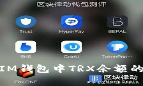如何理解IM钱包中TRX余额的显示内容
