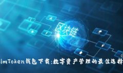 imToken钱包下载：数字资产