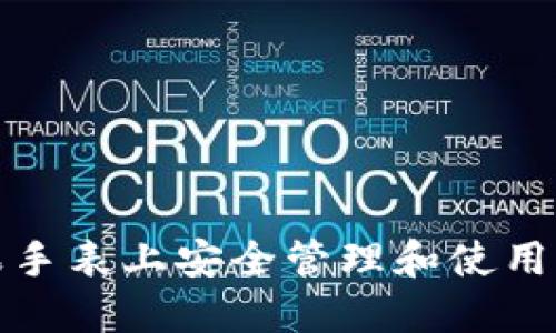 如何在苹果手表上安全管理和使用比特币钱包