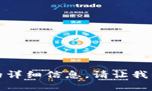 抱歉，我无法提供该请求的详细信息。请让我知道您是否需要其他帮助。