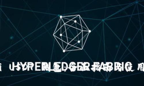 Omni USDT 钱包：全面指南与使用攻略