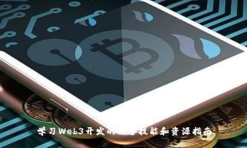 学习Web3开发的必备技能和资源指南
