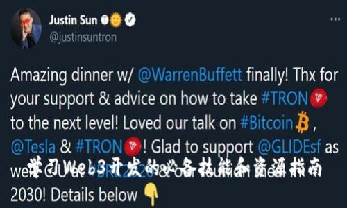 学习Web3开发的必备技能和资源指南