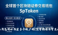 imToken钱包可以创建多个账户吗？完整指南与常见