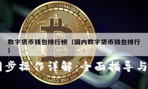 IM钱包同步操作详解：全面指导与常见问题